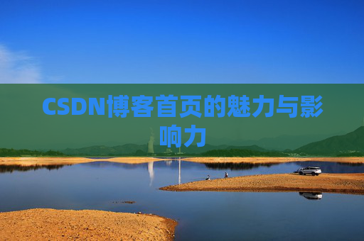 CSDN博客首页的魅力与影响力