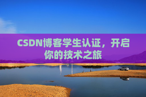 CSDN博客学生认证，开启你的技术之旅