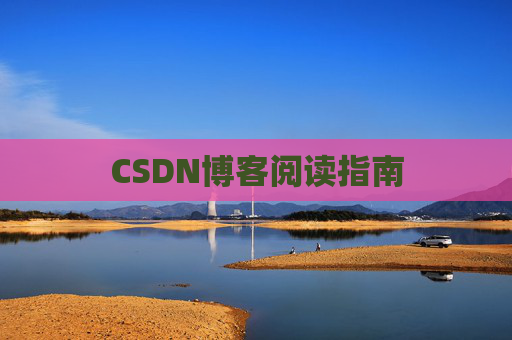 CSDN博客阅读指南