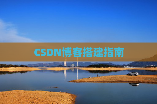 CSDN博客搭建指南