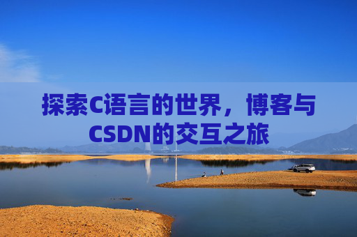 探索C语言的世界，博客与CSDN的交互之旅