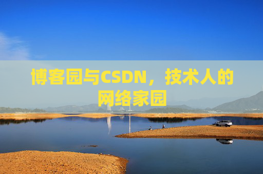 博客园与CSDN，技术人的网络家园