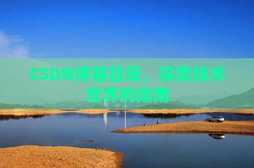 CSDN博客目录，探索技术世界的指南